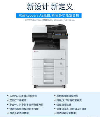 京瓷 (Kyocera) M8130cidn復(fù)印機 A3彩色多功能數(shù)碼復(fù)合機 標配含輸稿器